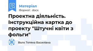 Проектна діяльність. Інструкційна картка до проекту "Штучні квіти з фольги"