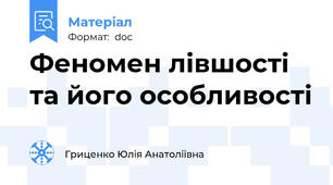 Феномен лівшості та його особливості