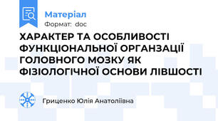 ХАРАКТЕР ТА ОСОБЛИВОСТІ ФУНКЦІОНАЛЬНОЇ ОРГАНЗАЦІЇ ГОЛОВНОГО МОЗКУ ЯК ФІЗІОЛОГІЧНОЇ ОСНОВИ ЛІВШОСТІ