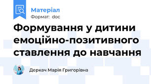 Формування у дитини емоційно-позитивного ставлення до навчання