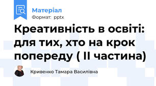 Креативність в освіті: для тих, хто на крок попереду ( ІІ частина)