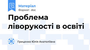 Проблема ліворукості в освіті