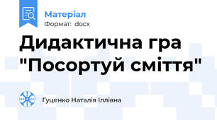 Дидактична гра "Посортуй сміття"