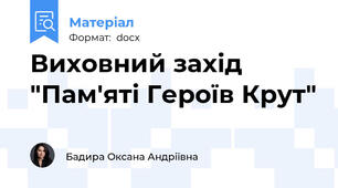 Виховний захід "Пам'яті Героїв Крут"