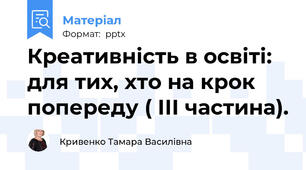 Креативність в освіті: для тих, хто на крок попереду ( ІІІ частина).