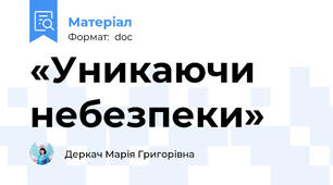 «Уникаючи небезпеки»