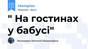 " На гостинах у бабусі"