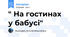 " На гостинах у бабусі"