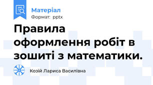 Правила оформлення робіт в зошиті з математики.