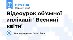 Відеоурок об'ємної аплікації "Весняні квіти"