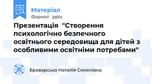 Презентація  "Створення психологічно безпечного освітнього середовища для дітей з особливими освітніми потребами"