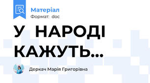 У  НАРОДІ  КАЖУТЬ…