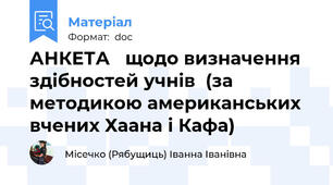 АНКЕТА   щодо визначення здібностей учнів  (за методикою американських вчених Хаана і Кафа)