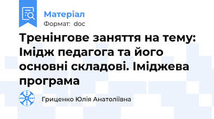 Тренінгове заняття на тему: Імідж педагога та його основні складові. Іміджева програма