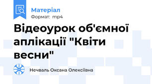 Відеоурок об'ємної аплікації "Квіти весни"