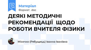 ДЕЯКІ МЕТОДИЧНІ РЕКОМЕНДАЦІЇ  ЩОДО РОБОТИ ВЧИТЕЛЯ ФІЗИКИ