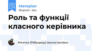 Роль та функції класного керівника