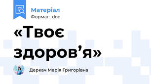 «Твоє здоров’я»