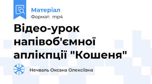 Відео-урок напівоб'ємної аплікпції "Кошеня"