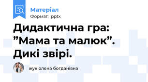 Дидактична гра:  ”Мама та малюк”. Дикі звірі.