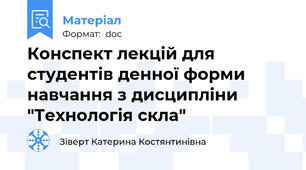 Конспект лекцій для студентів денної форми навчання з дисципліни "Технологія скла"