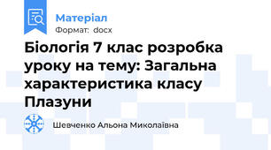 Біологія 7 клас розробка уроку на тему: Загальна характеристика класу Плазуни