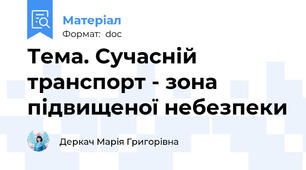 Тема. Сучасній транспорт - зона підвищеної небезпеки