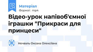Відео-урок напівоб'ємної іграшки "Прикраси для принцеси"