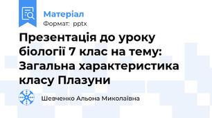 Презентація до уроку  біології 7 клас на тему: Загальна характеристика класу Плазуни