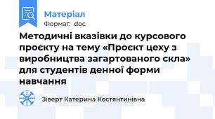 Методичні вказівки до курсового проєкту на тему «Проєкт цеху з виробництва загартованого скла» для студентів денної форми навчання