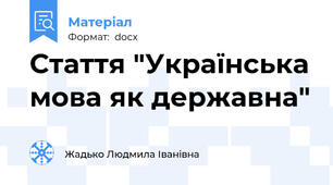 Стаття "Українська мова як державна"
