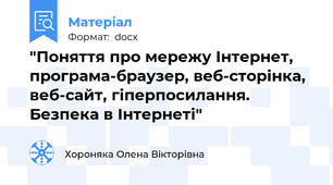 "Поняття про мережу Інтернет, програма-браузер, веб-сторінка, веб-сайт, гіперпосилання. Безпека в Інтернеті"