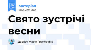 Свято зустрічі весни