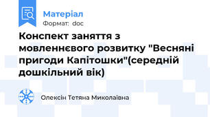 Конспект заняття з мовленнєвого розвитку "Весняні пригоди Капітошки"(середній дошкільний вік)