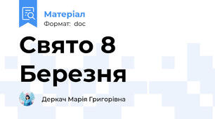 Свято 8 Березня