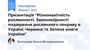 Презентація "Різноманітність рослинності. Закономірності поширення рослинного покриву в Україні. Червона та Зелена книги України"