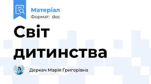Світ дитинства