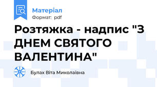 Розтяжка - надпис "З ДНЕМ СВЯТОГО ВАЛЕНТИНА"