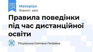 Правила поведінки під час дистанційної освіти