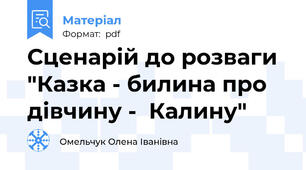 Сценарій до розваги "Казка - билина про дівчину -  Калину"