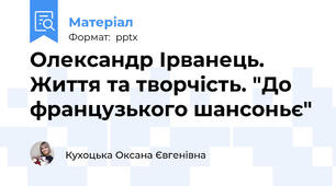 Олександр Ірванець. Життя та творчість. "До французького шансоньє"