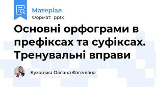 Основні орфограми в префіксах та суфіксах. Тренувальні вправи