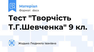 Тест "Творчість Т.Г.Шевченка" 9 кл.