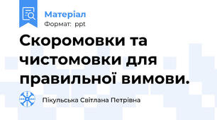 Скоромовки та чистомовки для правильної вимови.
