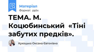 ТЕМА. М. Коцюбинський  «Тіні забутих предків».