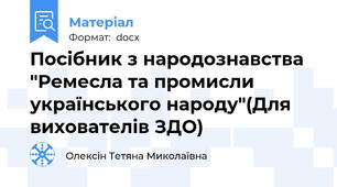 Посібник з народознавства "Ремесла та промисли українського народу"(Для вихователів ЗДО)