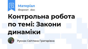 Контрольна робота по темі: Закони динаміки