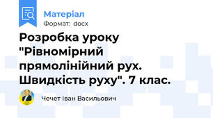 Розробка уроку "Рівномірний прямолінійний рух. Швидкість руху". 7 клас.