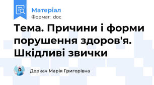 Тема. Причини і форми порушення здоров'я. Шкідливі звички