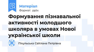 Формування пізнавальної активності молодшого школяра в умовах Нової української школи